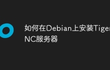 如何在Debian上安装TigerVNC服务器