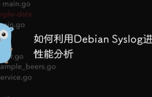 如何利用Debian Syslog进行性能分析