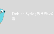 Debian Syslog的日志级别设置