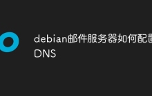 debian邮件服务器如何配置DNS