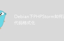 Debian下PHPStorm如何进行代码格式化