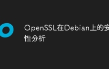 OpenSSL在Debian上的安全性分析