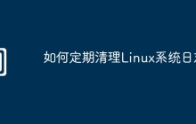 如何定期清理Linux系统日志
