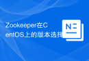 Zookeeper在CentOS上的版本选择