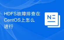 HDFS故障排查在CentOS上怎么进行