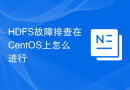 HDFS故障排查在CentOS上怎么进行