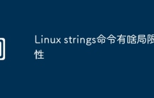 Linux strings命令有啥局限性
