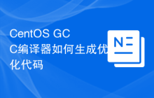 CentOS GCC编译器如何生成优化代码