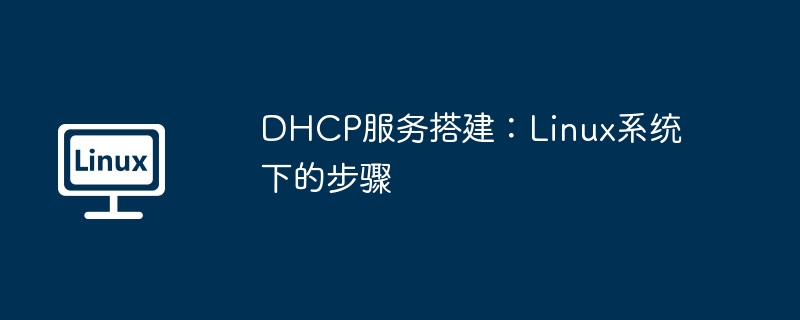 DHCP服務搭建：Linux系統下的步驟-小浪學習網