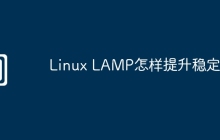 Linux LAMP怎样提升稳定性
