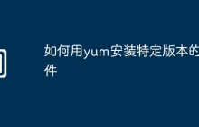 如何用yum安装特定版本的软件