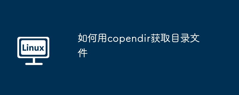 如何用copendir获取目录文件-小浪学习网