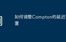 如何调整Compton的延迟设置