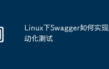 Linux下Swagger如何实现自动化测试