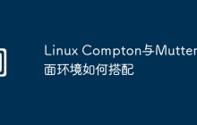 Linux Compton与Mutter桌面环境如何搭配