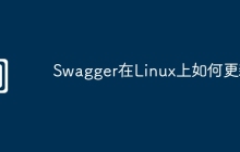 Swagger在Linux上如何更新