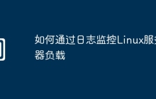 如何通过日志监控Linux服务器负载