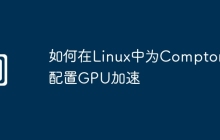 如何在Linux中为Compton配置GPU加速