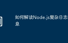 如何解读Node.js复杂日志信息