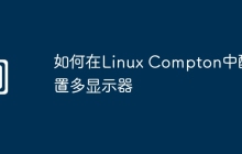 如何在Linux Compton中配置多显示器