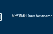 如何查看Linux hostname