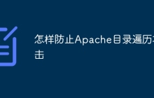 怎样防止Apache目录遍历攻击