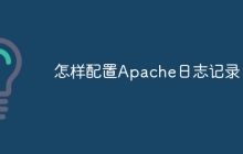 怎样配置Apache日志记录
