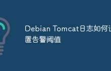 Debian Tomcat日志如何设置告警阈值