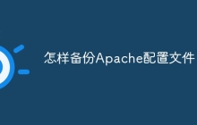 怎样备份Apache配置文件