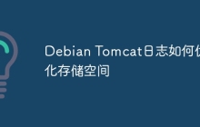 Debian Tomcat日志如何优化存储空间