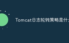 Tomcat日志轮转策略是什么