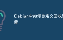 Debian中如何自定义回收设置