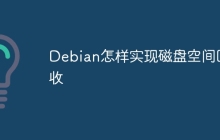 Debian怎样实现磁盘空间回收