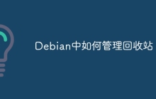 Debian中如何管理回收站