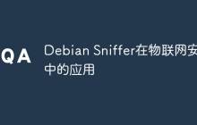 Debian Sniffer在物联网安全中的应用