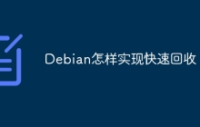 Debian怎样实现快速回收
