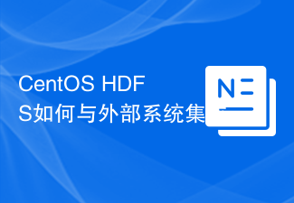 CentOS HDFS如何与外部系统集成