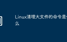 Linux清理大文件的命令是什么