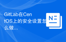 GitLab在CentOS上的安全设置怎么做