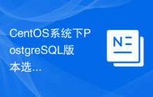 CentOS系统下PostgreSQL版本选择建议