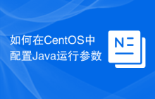 如何在CentOS中配置Java运行参数