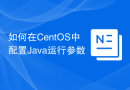 如何在CentOS中配置Java运行参数