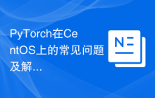 PyTorch在CentOS上的常见问题及解决方法