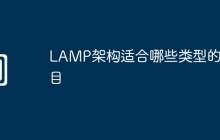 LAMP架构适合哪些类型的项目