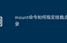 mount命令如何指定挂载点目录