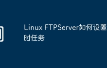 Linux FTPServer如何设置定时任务
