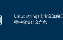 Linux strings命令在逆向工程中扮演什么角色