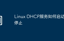 Linux DHCP服务如何启动与停止
