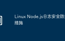 Linux Node.js日志安全防护措施