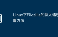 Linux下Filezilla的防火墙设置方法